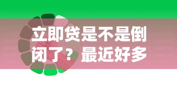 立即贷是不是倒闭了？最近好多人在问这事