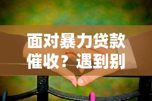 面对暴力贷款催收？遇到别慌手把手教你应对