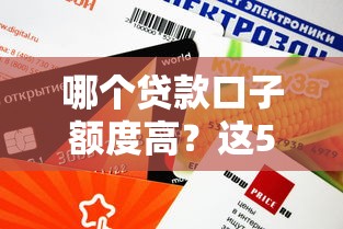哪个贷款口子额度高？这5个平台通过率高、放款快，资质一般也能试试！