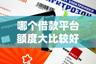 哪个借款平台额度大比较好审核？这几个下款快、门槛低