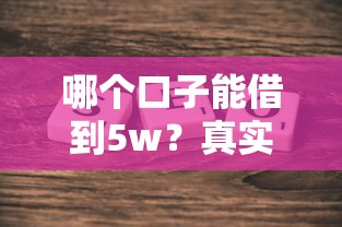 哪个口子能借到5w？真实测评5个正规平台，资质要求全解析