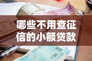 哪些不用查征信的小额贷款容易批