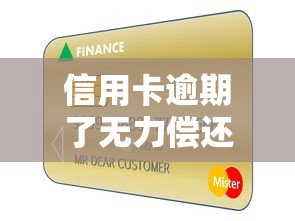 信用卡逾期了无力偿还怎么办？5招教你化解债务危机