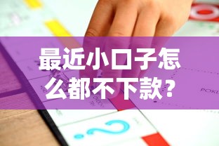 最近小口子怎么都不下款？这5个原因+靠谱平台推荐