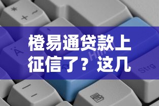 橙易通贷款上征信了？这几点直接影响你的信用评分