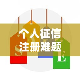 个人征信注册难题解析：原来问题出在这儿！