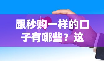 跟秒购一样的口子有哪些？这5个平台审核快、门槛低