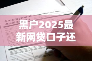 黑户2025最新网贷口子还能申请吗？这几个平台别错过！