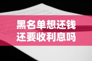 黑名单想还钱还要收利息吗？老哥亲身经历告诉你