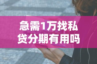 急需1万找私贷分期有用吗？过来人分享真实经历与避坑指南