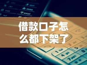 借款口子怎么都下架了？这波调整究竟啥情况