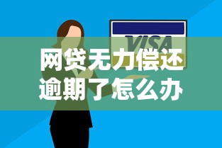 网贷无力偿还逾期了怎么办？这5个自救方法要知道