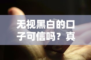 无视黑白的口子可信吗？真的能借到钱吗？过来人告诉你这些坑别踩