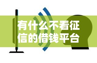 有什么不看征信的借钱平台？盘点5个容易通过的平台