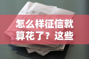 怎么样征信就算花了？这些行为可能让你贷款被拒