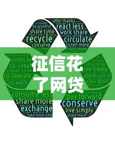 征信花了网贷好通过吗？3个真实避坑经验分享