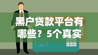 黑户贷款平台有哪些？5个真实下款案例解析