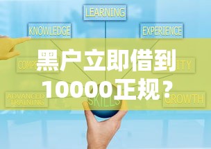 黑户立即借到10000正规？亲身经历告诉你可行方案