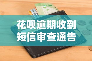 花呗逾期收到短信审查通告怎么办？3步教你正确处理避免影响征信
