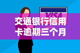 交通银行信用卡逾期三个月怎么办？5千欠款处理攻略