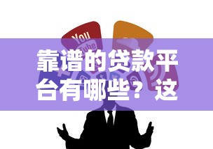 靠谱的贷款平台有哪些？这5个正规渠道值得收藏