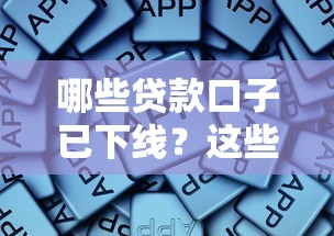 哪些贷款口子已下线？这些平台调整要注意
