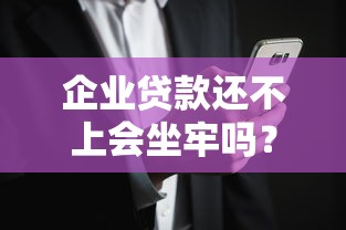 企业贷款还不上会坐牢吗？这3种情况可能摊上大事