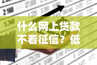 什么网上贷款不看征信？低门槛平台实测推荐