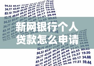 新网银行个人贷款怎么申请？这些流程和条件你得提前了解