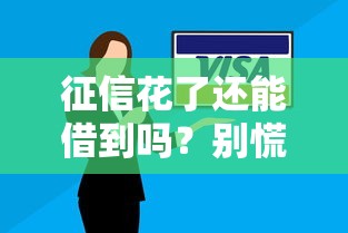 征信花了还能借到吗？别慌！试试这几个办法