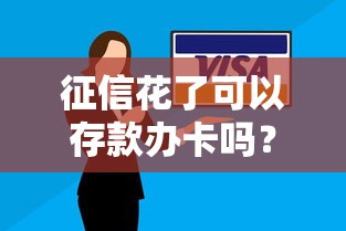 征信花了可以存款办卡吗？解答你的三大疑问