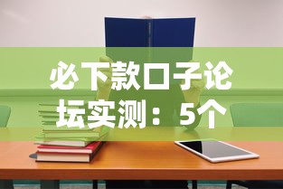 必下款口子论坛实测：5个高通过率平台+避坑技巧
