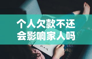 个人欠款不还会影响家人吗？这3个后果你可能没想到
