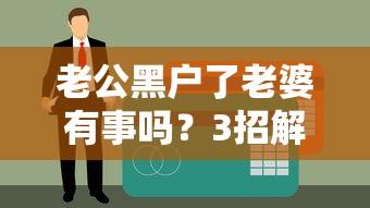 老公黑户了老婆有事吗？3招解决贷款难题！