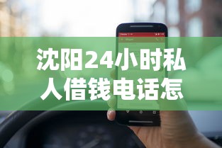 沈阳24小时私人借钱电话怎么选？这几个靠谱渠道帮你应急