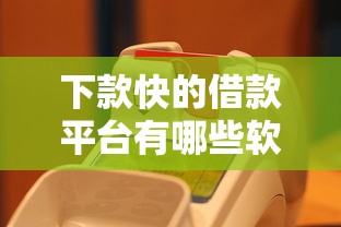 下款快的借款平台有哪些软件？实测这5款最快30分钟到账
