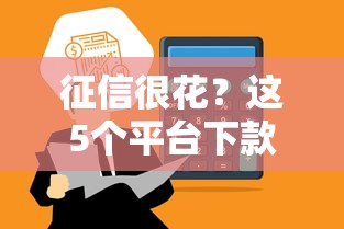 征信很花？这5个平台下款率高到离谱