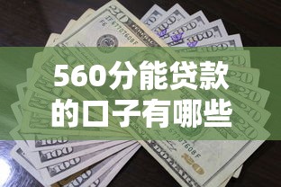 560分能贷款的口子有哪些？这5个平台门槛低、审批快