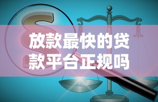 放款最快的贷款平台正规吗可靠吗？这几点一定要看！