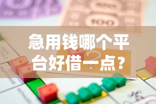 急用钱哪个平台好借一点？18岁贷款攻略分享