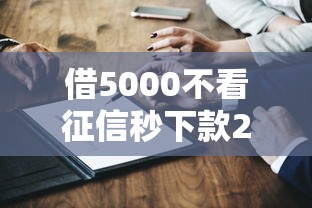 借5000不看征信秒下款2025年最新渠道测评