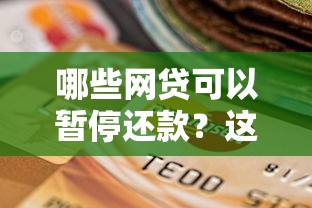 哪些网贷可以暂停还款？这6种情况符合条件可申请延期