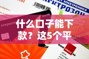 什么口子能下款？这5个平台审核快、门槛低