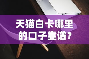 天猫白卡哪里的口子靠谱？手把手教你避开套路