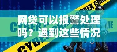 网贷可以报警处理吗？遇到这些情况必须找警察