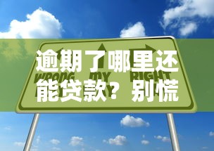 逾期了哪里还能贷款？别慌试试这几个办法