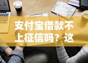 支付宝借款不上征信吗？这些知识点必须了解