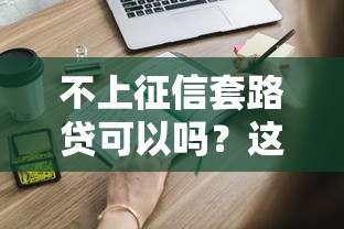 不上征信套路贷可以吗？这些风险你一定要知道