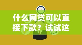 什么网贷可以直接下款？试试这5个靠谱平台，快速到账不踩坑！