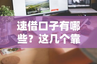 速借口子有哪些？这几个靠谱平台审核快、到账稳